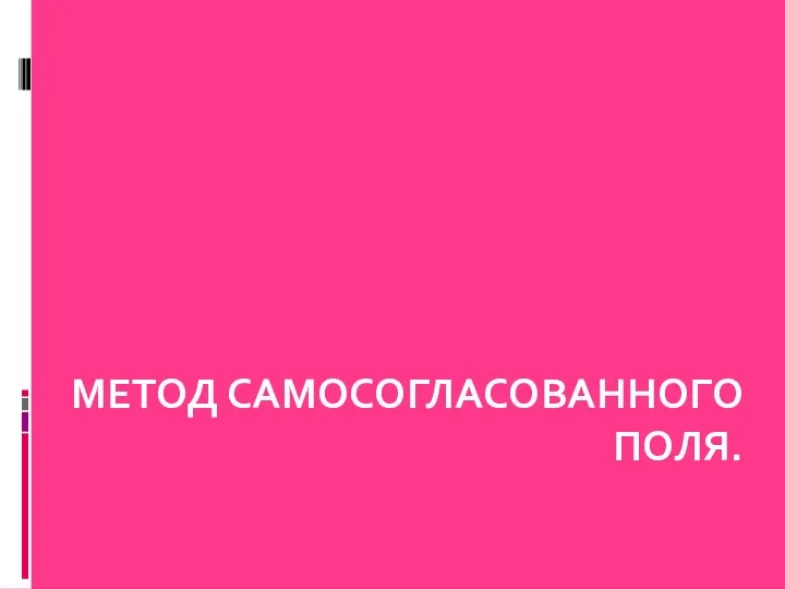 МЕТОД САМОСОГЛАСОВАННОГО ПОЛЯ.