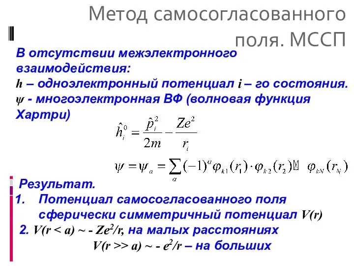 Метод самосогласованного поля. МССП В отсутствии межэлектронного взаимодействия: h – одноэлектронный