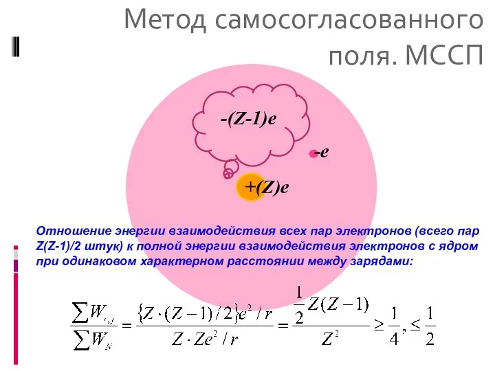 Метод самосогласованного поля. МССП Отношение энергии взаимодействия всех пар электронов (всего