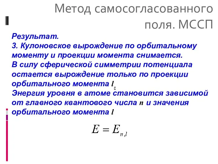 Метод самосогласованного поля. МССП Результат. 3. Кулоновское вырождение по орбитальному моменту