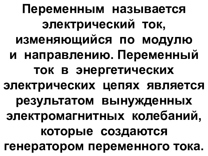 Переменным называется электрический ток, изменяющийся по модулю и направлению. Переменный ток