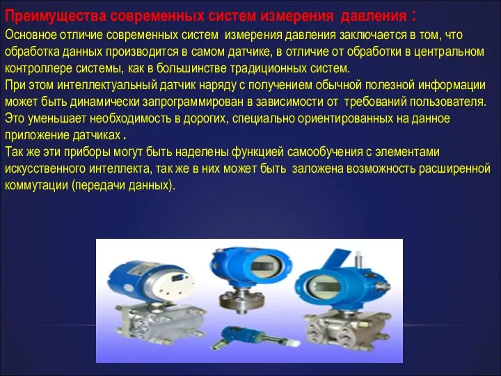 Преимущества современных систем измерения давления : Основное отличие современных систем измерения