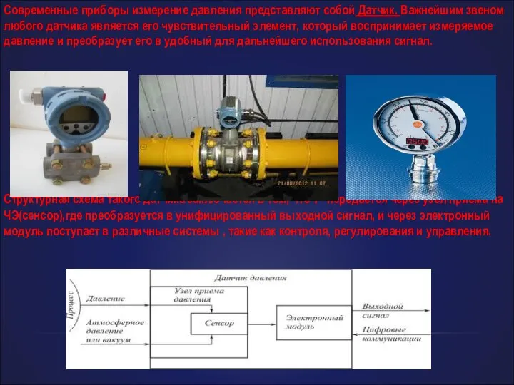 Современные приборы измерение давления представляют собой Датчик. Важнейшим звеном любого датчика