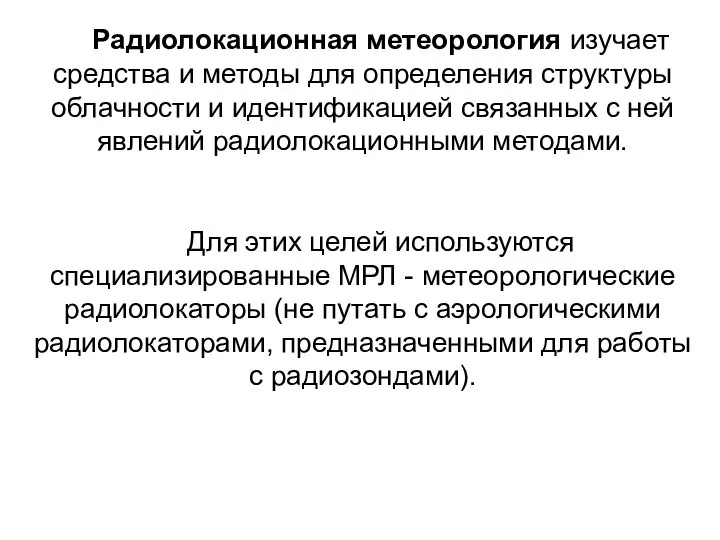 Радиолокационная метеорология изучает средства и методы для определения структуры облачности и