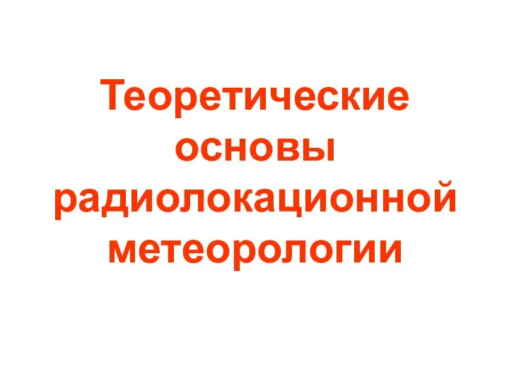 Теоретические основы радиолокационной метеорологии