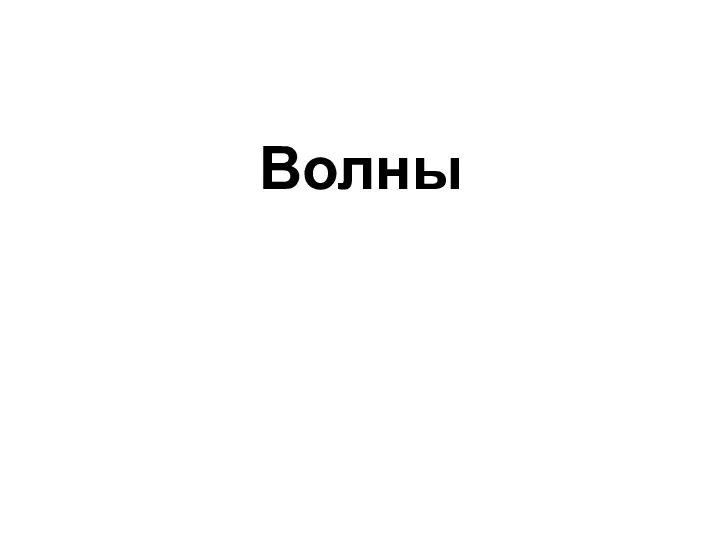 Волны