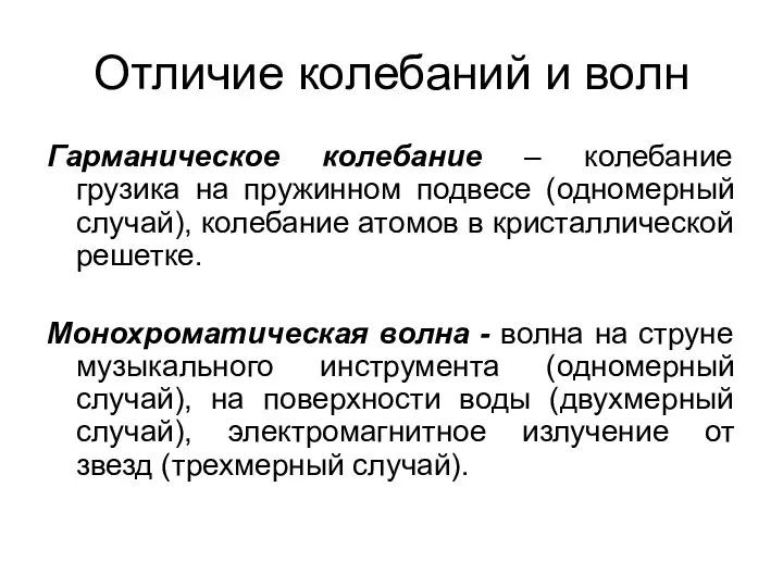 Отличие колебаний и волн Гарманическое колебание – колебание грузика на пружинном