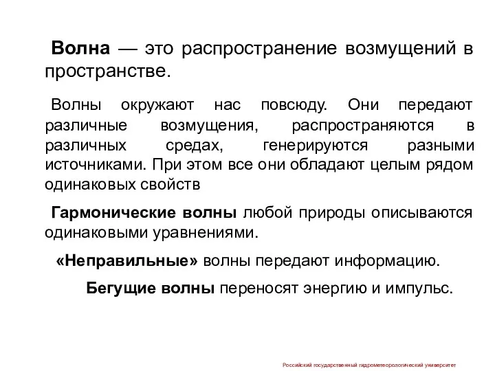 Волна — это распространение возмущений в пространстве. Волны окружают нас повсюду.