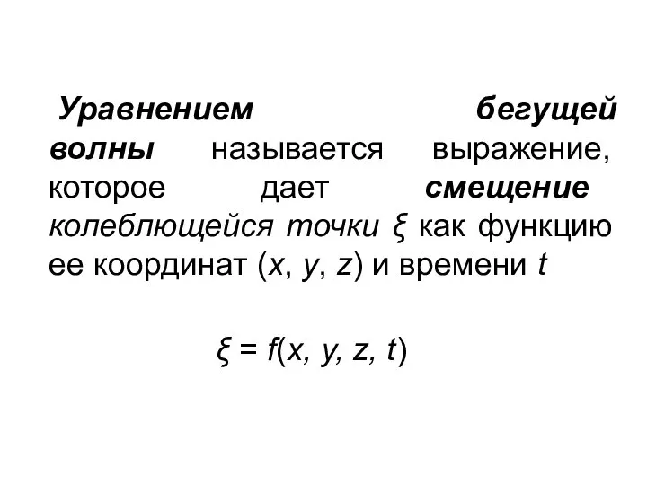 Уравнением бегущей волны называется выражение, которое дает смещение колеблющейся точки ξ