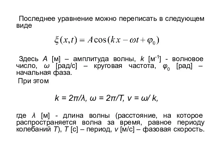 Последнее уравнение можно переписать в следующем виде Здесь А [м] –