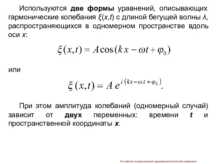 Российский государственный гидрометеорологический университет Используются две формы уравнений, описывающих гармонические колебания