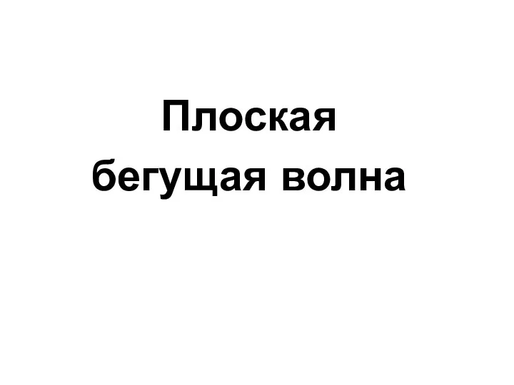 Плоская бегущая волна