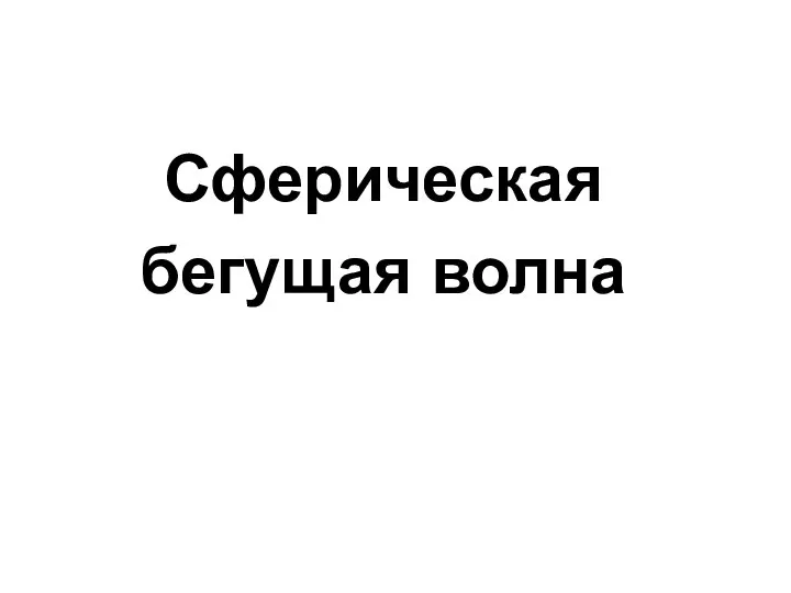 Сферическая бегущая волна