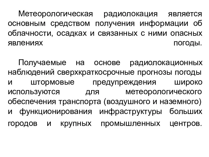 Метеорологическая радиолокация является основным средством получения информации об облачности, осадках и