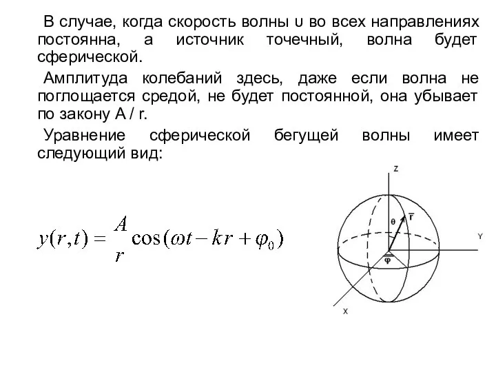 В случае, когда скорость волны υ во всех направлениях постоянна, а