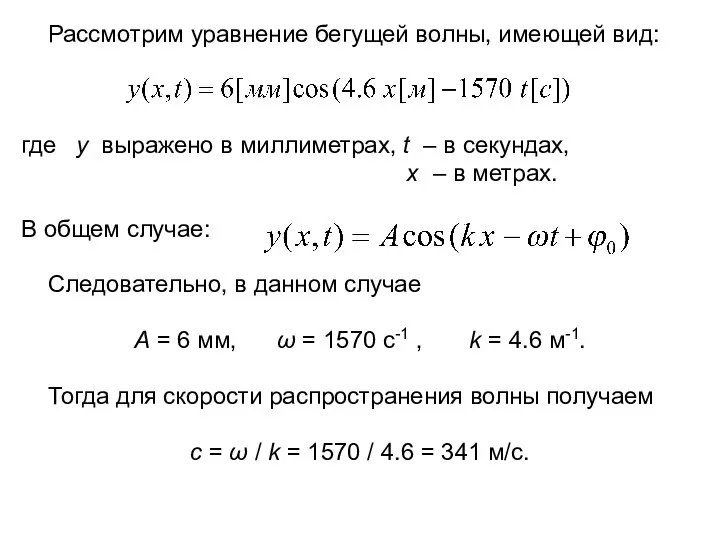 Рассмотрим уравнение бегущей волны, имеющей вид: где y выражено в миллиметрах,