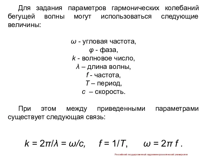 Российский государственный гидрометеорологический университет Для задания параметров гармонических колебаний бегущей волны