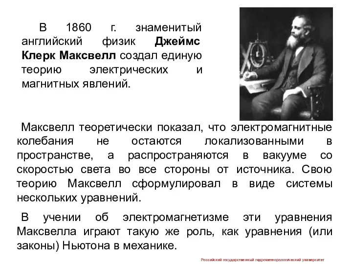 Максвелл теоретически показал, что электромагнитные колебания не остаются локализованными в пространстве,