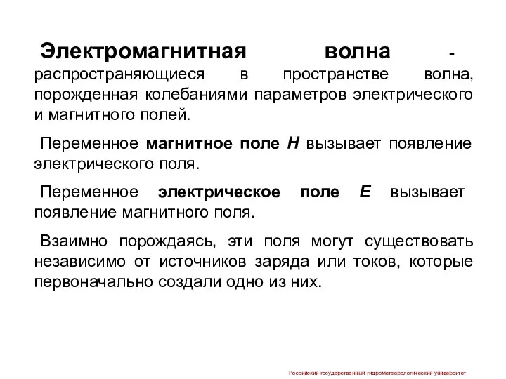 Электромагнитная волна - распространяющиеся в пространстве волна, порожденная колебаниями параметров электрического