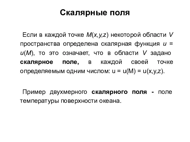 Скалярные поля Если в каждой точке M(x,y,z) некоторой области V пространства