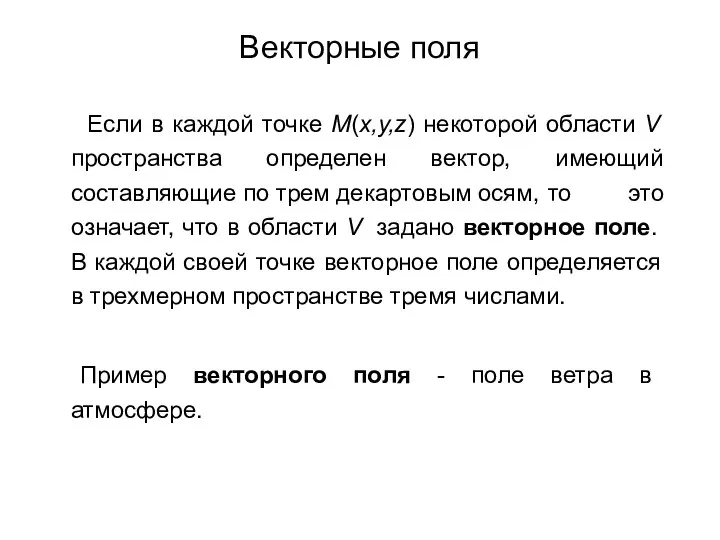 Векторные поля Если в каждой точке M(x,y,z) некоторой области V пространства