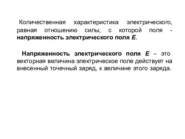 Количественная характеристика электрического, равная отношению силы, с которой поля - напряженность