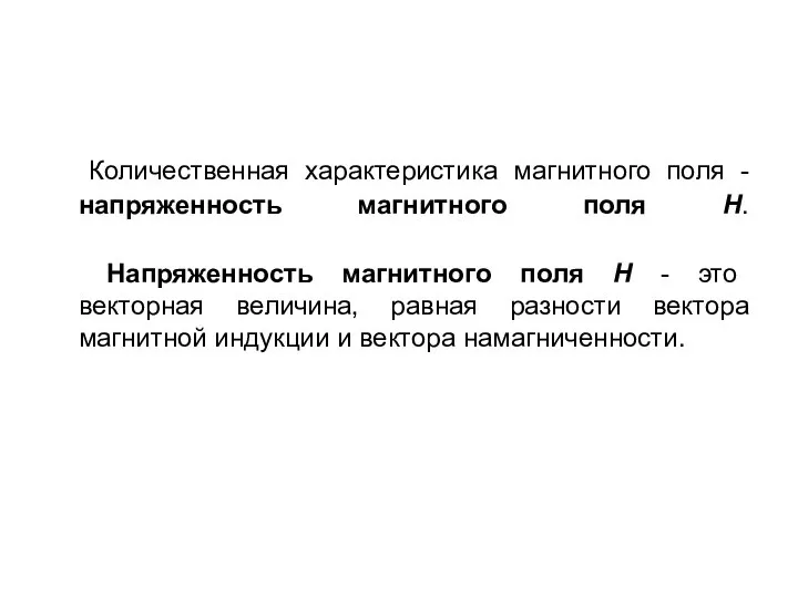 Количественная характеристика магнитного поля - напряженность магнитного поля H. Напряженность магнитного