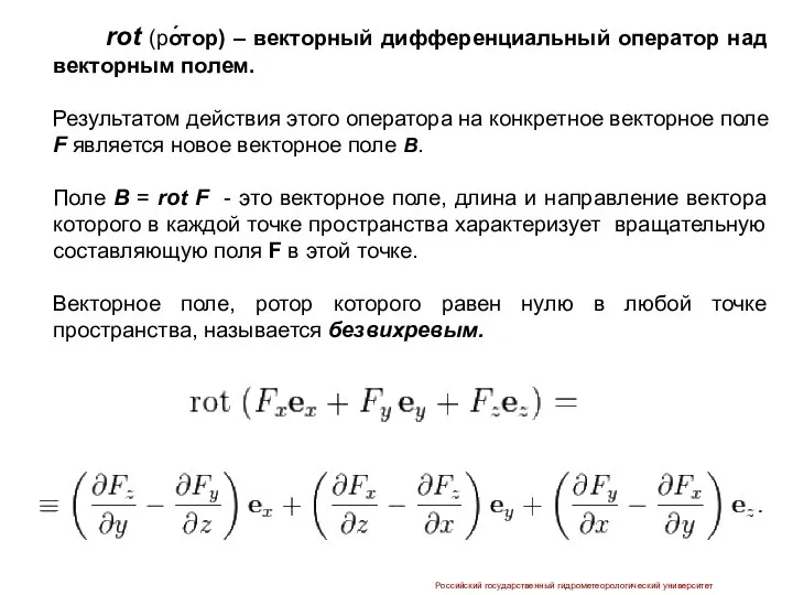 rot (ро́тор) – векторный дифференциальный оператор над векторным полем. Результатом действия