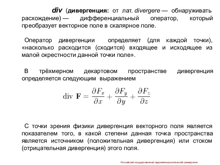 div (дивергенция: от лат. divergere — обнаруживать расхождение) — дифференциальный оператор,