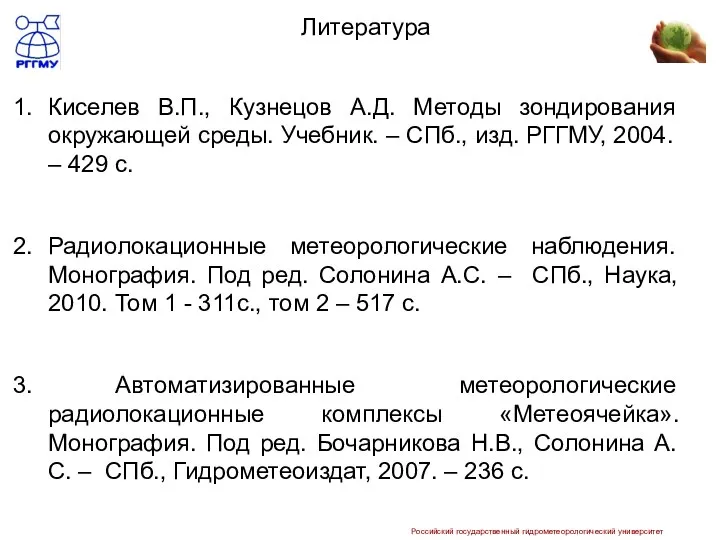 Литература Киселев В.П., Кузнецов А.Д. Методы зондирования окружающей среды. Учебник. –