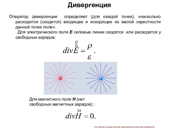 Дивергенция Оператор дивергенции определяет (для каждой точки), «насколько расходится (сходится) входящее