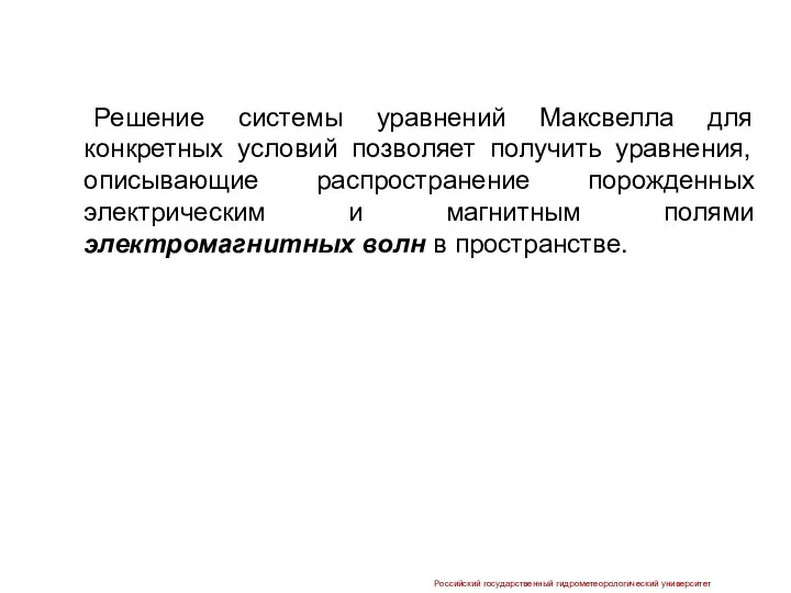 Решение системы уравнений Максвелла для конкретных условий позволяет получить уравнения, описывающие