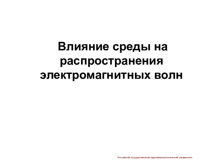 Влияние среды на распространения электромагнитных волн Российский государственный гидрометеорологический университет