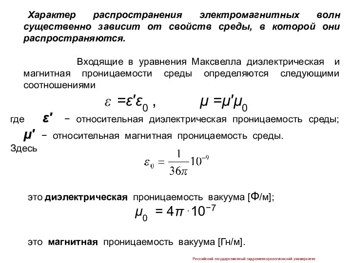 Характер распространения электромагнитных волн существенно зависит от свойств cреды, в которой