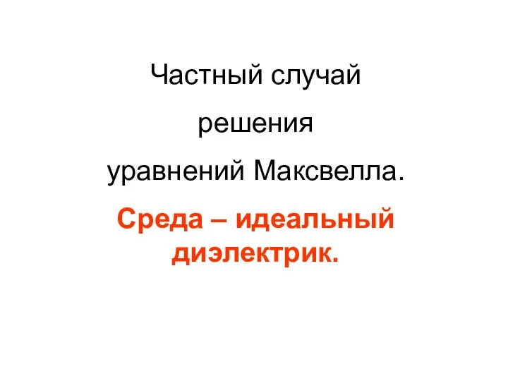 Частный случай решения уравнений Максвелла. Среда – идеальный диэлектрик.