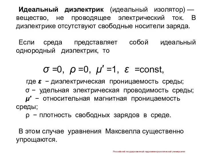 Идеальный диэлектрик (идеальный изолятор) — вещество, не проводящее электрический ток. В