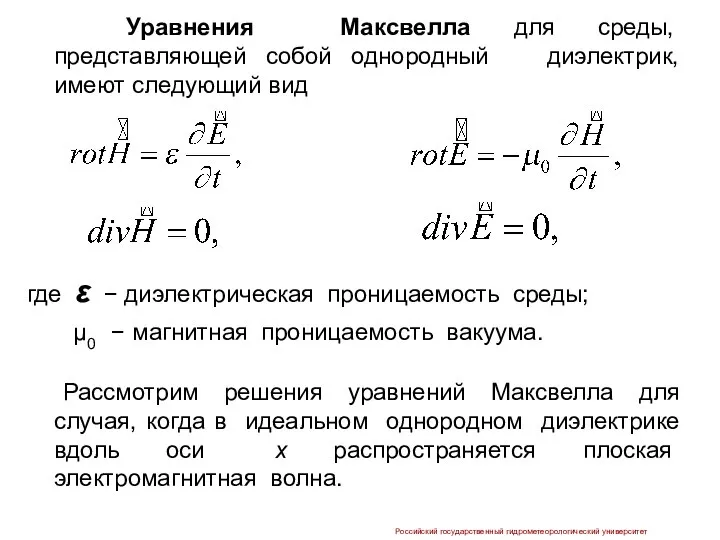 Уравнения Максвелла для cреды, представляющей собой однородный диэлектрик, имеют следующий вид