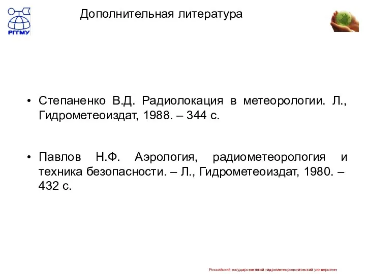 Дополнительная литература Степаненко В.Д. Радиолокация в метеорологии. Л., Гидрометеоиздат, 1988. –