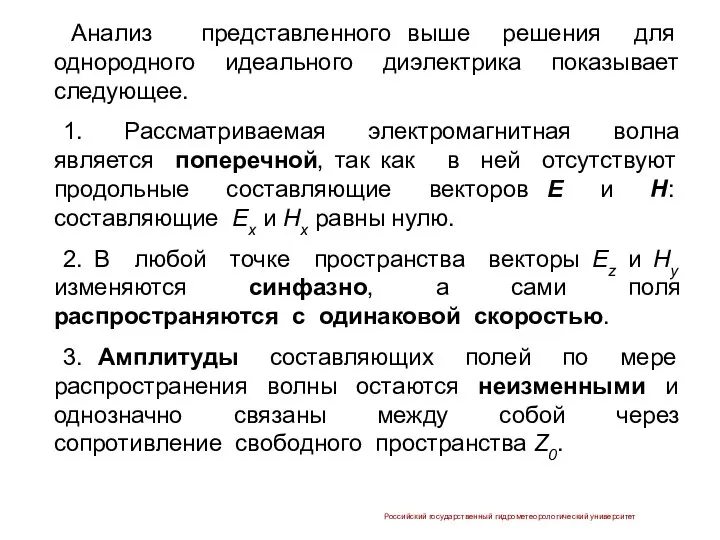 Анализ представленного выше решения для однородного идеального диэлектрика показывает следующее. 1.