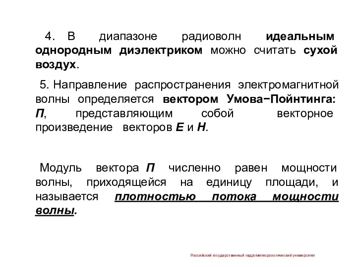 4. В диапазоне радиоволн идеальным однородным диэлектриком можно считать сухой воздух.