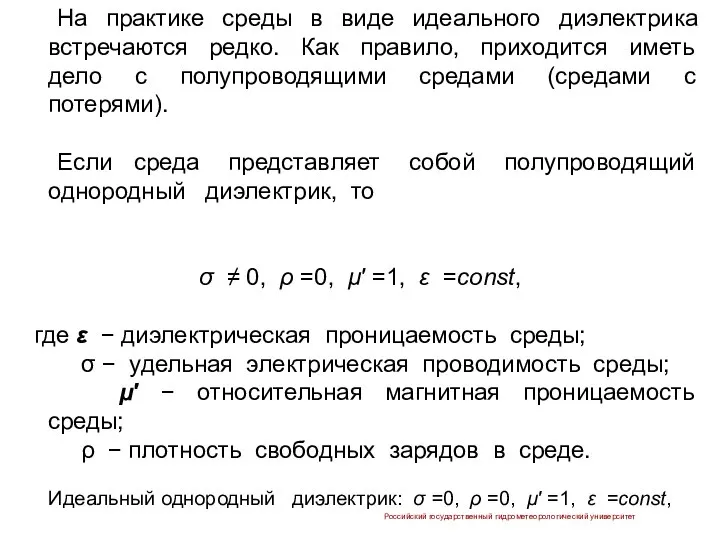 На практике cреды в виде идеального диэлектрика встречаются редко. Как правило,