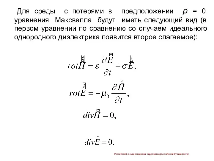 Для cреды с потерями в предположении ρ = 0 уравнения Максвелла