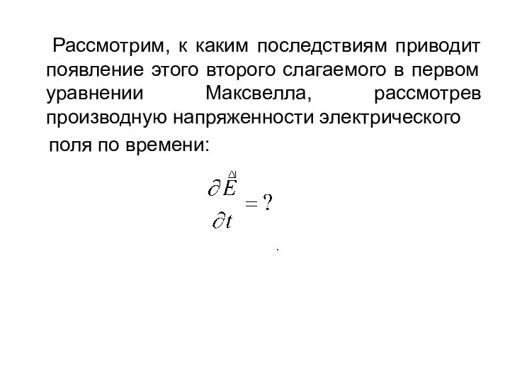 Рассмотрим, к каким последствиям приводит появление этого второго слагаемого в первом