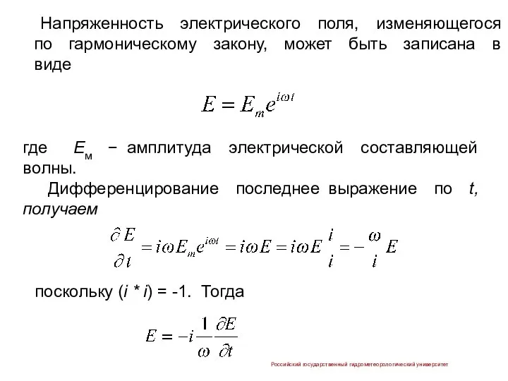 Напряженность электрического поля, изменяющегося по гармоническому закону, может быть записана в