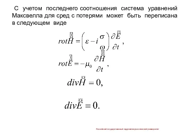 С учетом последнего соотношения система уравнений Максвелла для сред с потерями