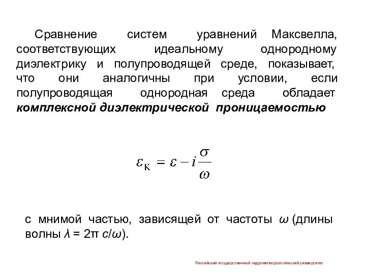 Российский государственный гидрометеорологический университет Сравнение систем уравнений Максвелла, соответствующих идеальному однородному