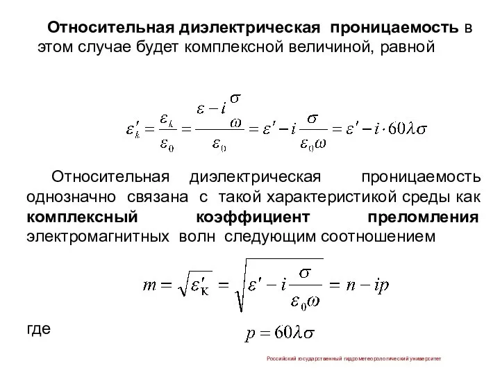 Относительная диэлектрическая проницаемость в этом случае будет комплексной величиной, равной Российский