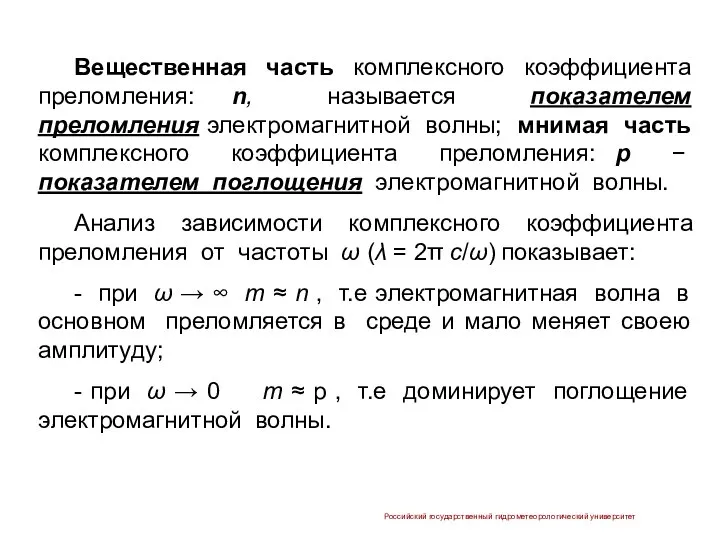 Российский государственный гидрометеорологический университет Вещественная часть комплексного коэффициента преломления: n, называется