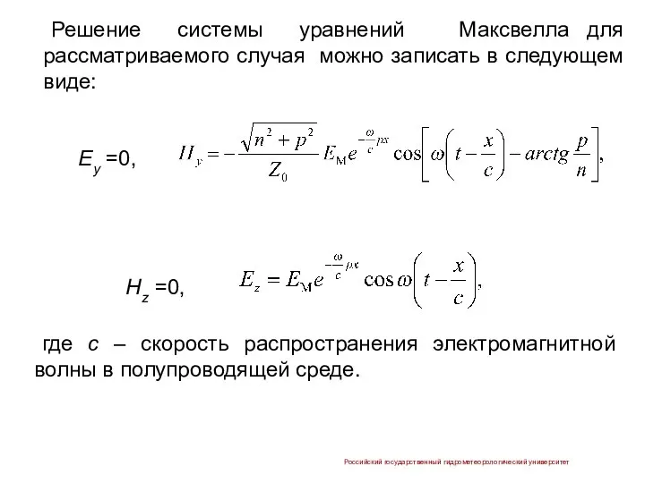 Решение системы уравнений Максвелла для рассматриваемого случая можно записать в следующем