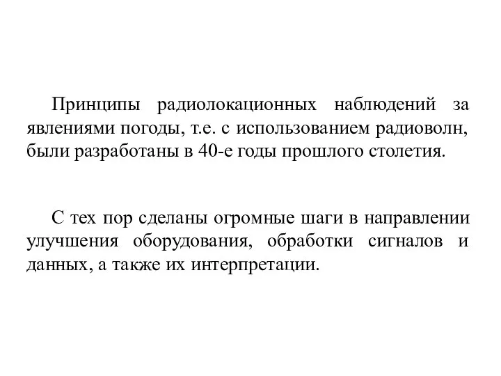 Принципы радиолокационных наблюдений за явлениями погоды, т.е. с использованием радиоволн, были